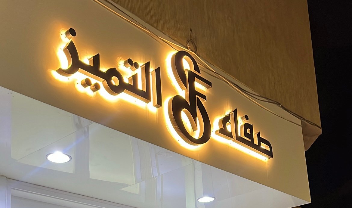 صفاء التميز