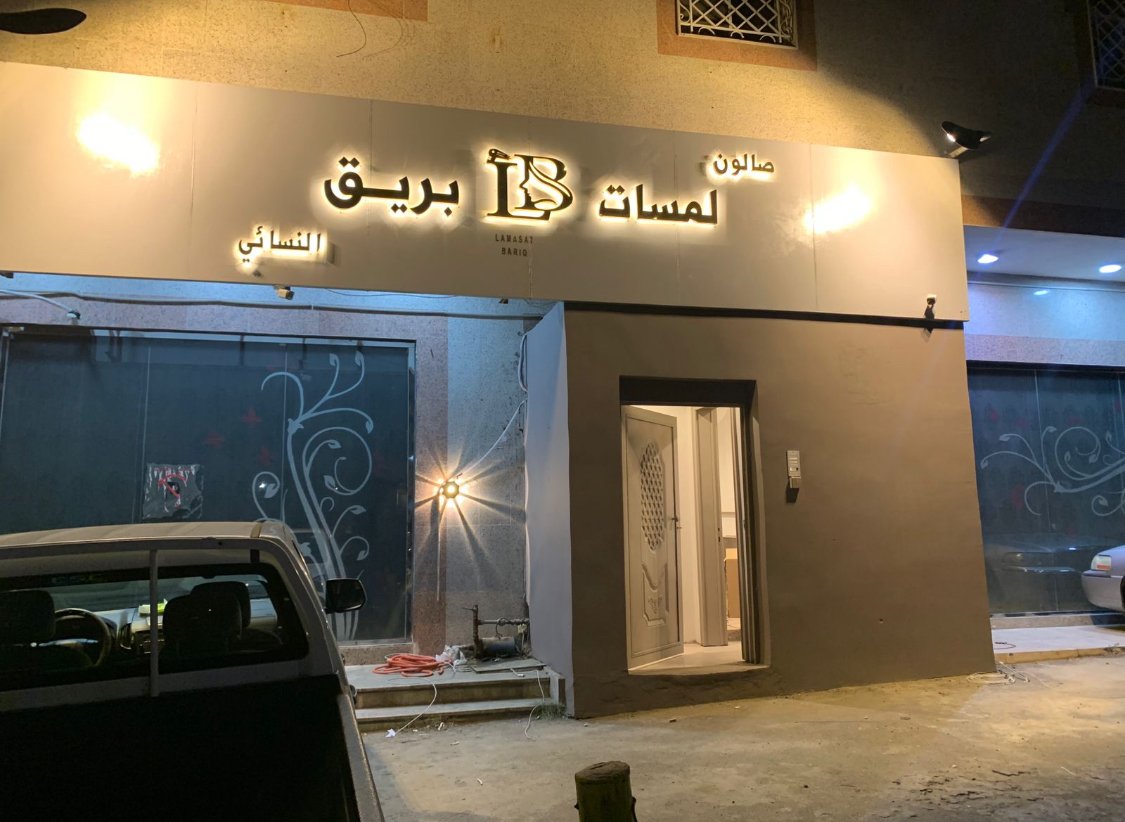 لمسات بريق النسائيه