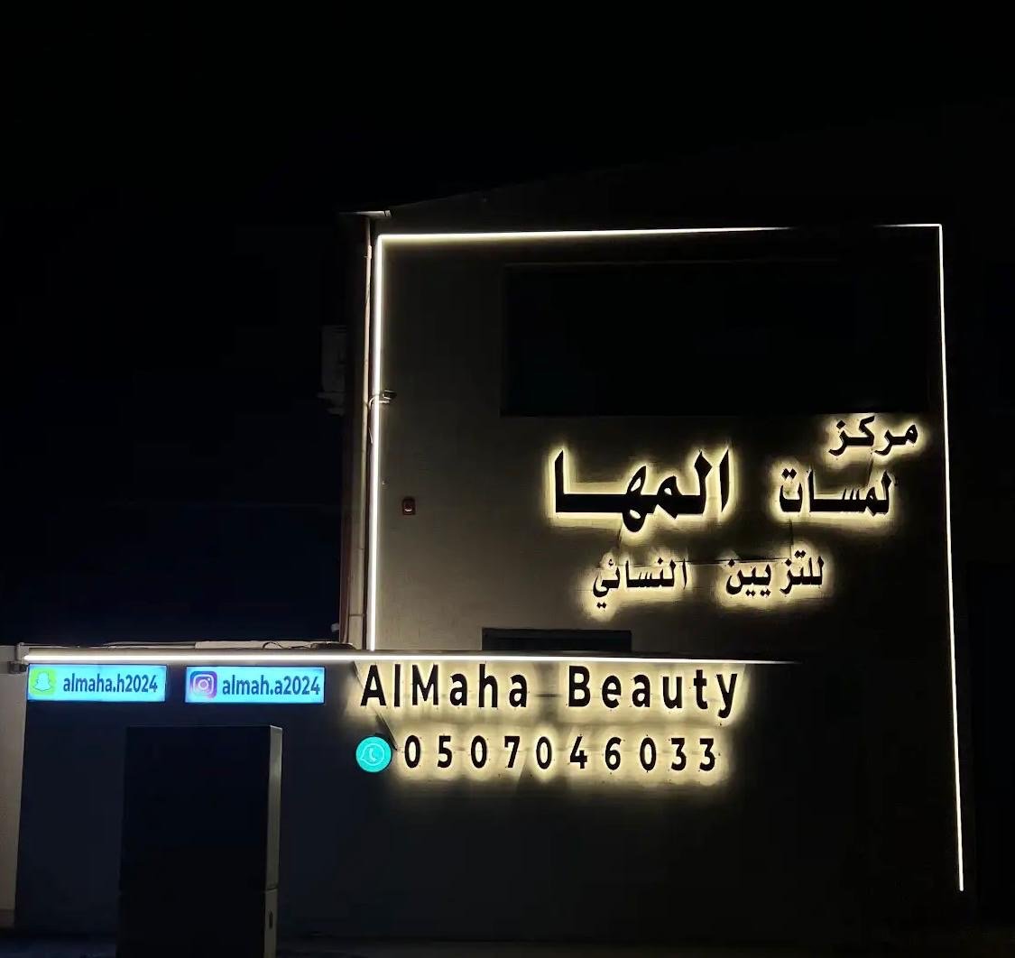 صالون لمسات المها النسائي