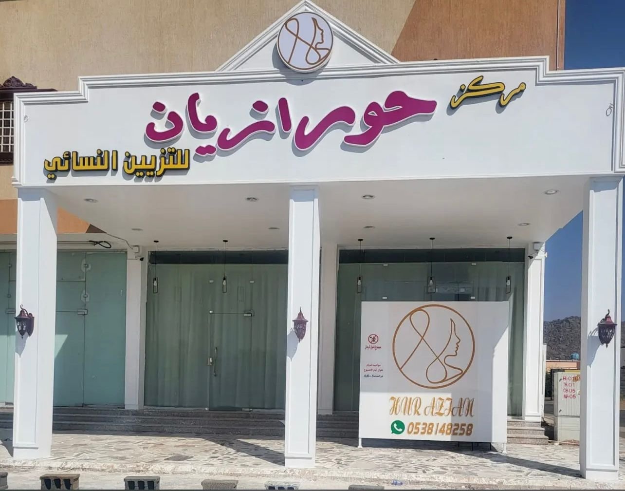 صالون حور أزيان